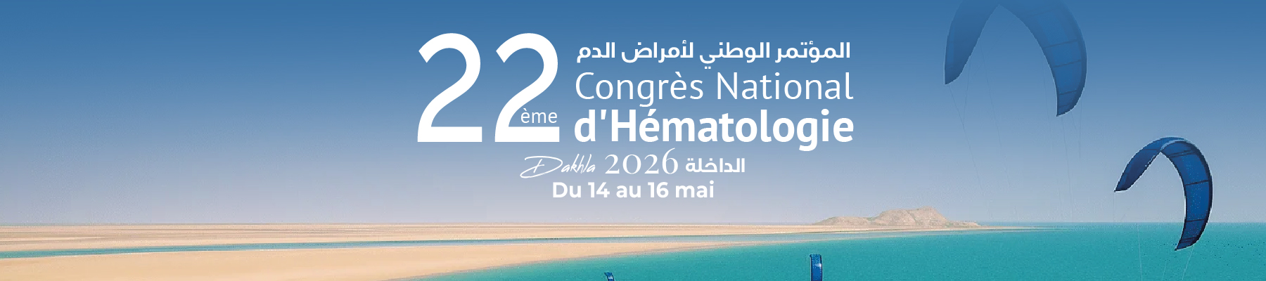22ème Congrès SMH 2026 — Dakhla